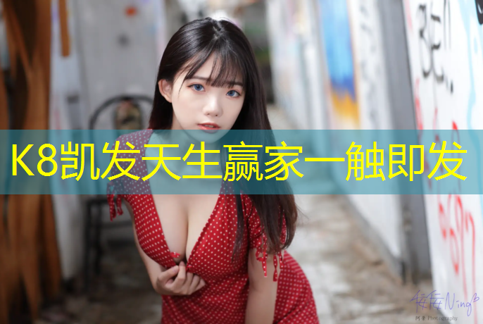 K8凯发国际官方网站：九江运动塑胶跑道定制