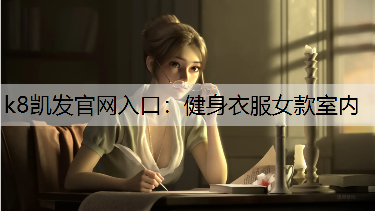 健身衣服女款室内